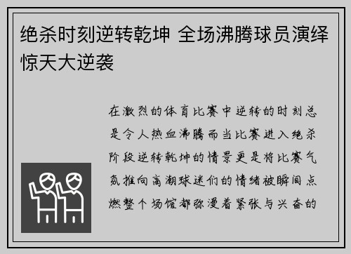 绝杀时刻逆转乾坤 全场沸腾球员演绎惊天大逆袭