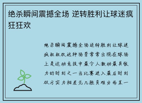绝杀瞬间震撼全场 逆转胜利让球迷疯狂狂欢