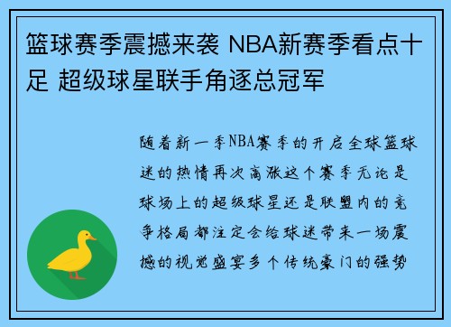 篮球赛季震撼来袭 NBA新赛季看点十足 超级球星联手角逐总冠军