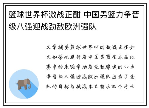 篮球世界杯激战正酣 中国男篮力争晋级八强迎战劲敌欧洲强队