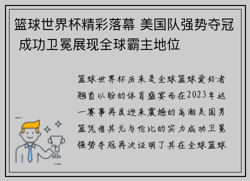 篮球世界杯精彩落幕 美国队强势夺冠 成功卫冕展现全球霸主地位