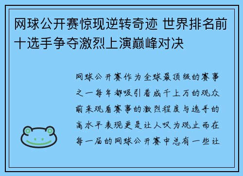 网球公开赛惊现逆转奇迹 世界排名前十选手争夺激烈上演巅峰对决