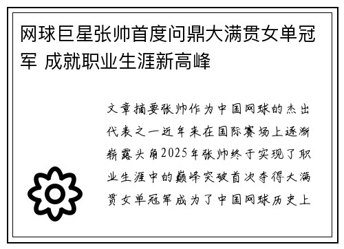 网球巨星张帅首度问鼎大满贯女单冠军 成就职业生涯新高峰