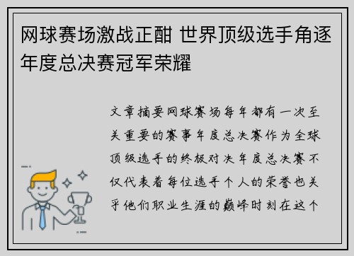 网球赛场激战正酣 世界顶级选手角逐年度总决赛冠军荣耀