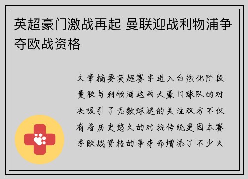 英超豪门激战再起 曼联迎战利物浦争夺欧战资格