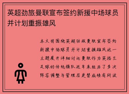 英超劲旅曼联宣布签约新援中场球员并计划重振雄风