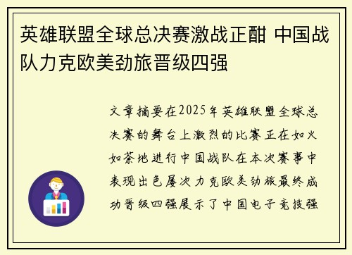 英雄联盟全球总决赛激战正酣 中国战队力克欧美劲旅晋级四强