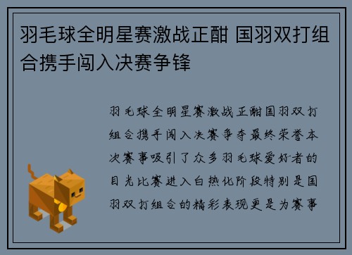 羽毛球全明星赛激战正酣 国羽双打组合携手闯入决赛争锋