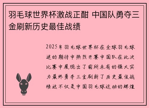 羽毛球世界杯激战正酣 中国队勇夺三金刷新历史最佳战绩