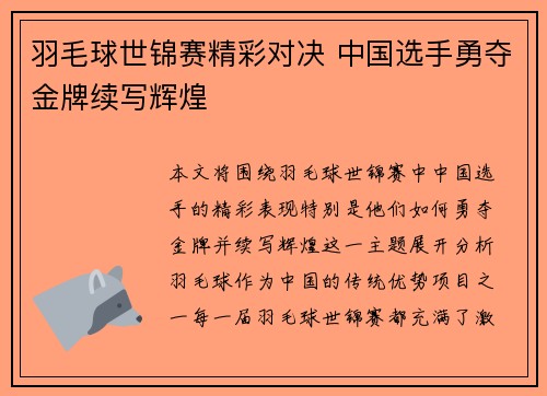 羽毛球世锦赛精彩对决 中国选手勇夺金牌续写辉煌