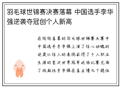 羽毛球世锦赛决赛落幕 中国选手李华强逆袭夺冠创个人新高
