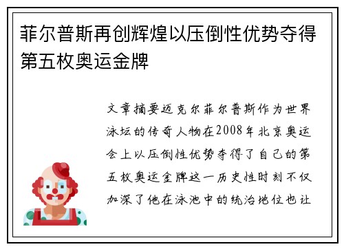 菲尔普斯再创辉煌以压倒性优势夺得第五枚奥运金牌