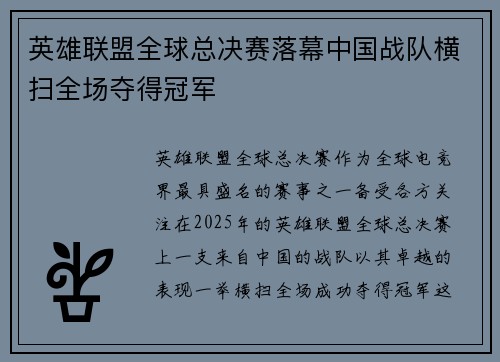 英雄联盟全球总决赛落幕中国战队横扫全场夺得冠军