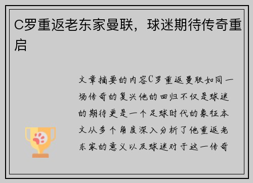 C罗重返老东家曼联，球迷期待传奇重启