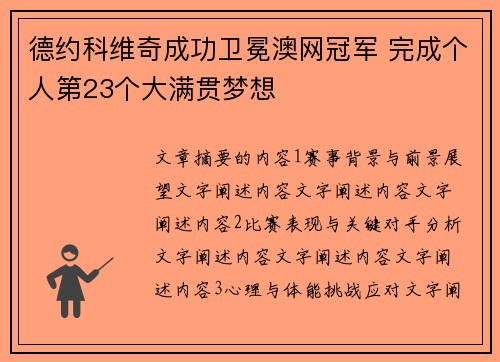 德约科维奇成功卫冕澳网冠军 完成个人第23个大满贯梦想