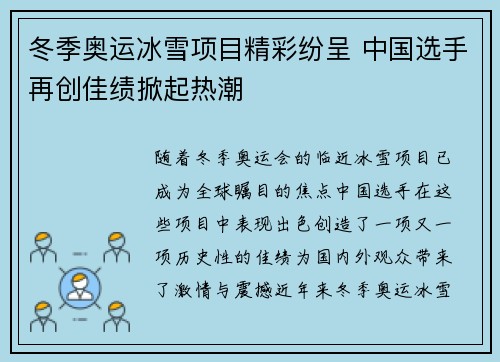 冬季奥运冰雪项目精彩纷呈 中国选手再创佳绩掀起热潮