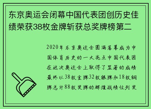 东京奥运会闭幕中国代表团创历史佳绩荣获38枚金牌斩获总奖牌榜第二