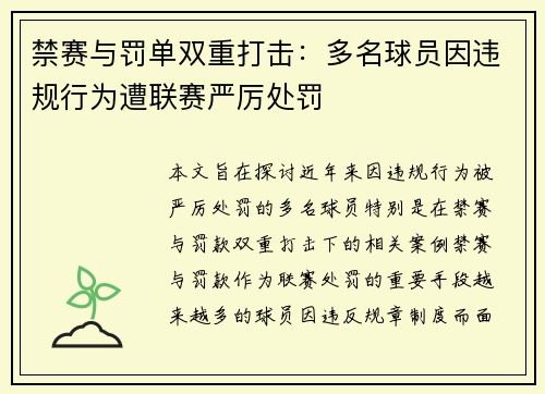 禁赛与罚单双重打击：多名球员因违规行为遭联赛严厉处罚