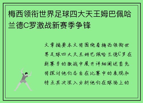 梅西领衔世界足球四大天王姆巴佩哈兰德C罗激战新赛季争锋