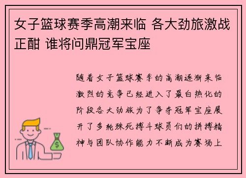 女子篮球赛季高潮来临 各大劲旅激战正酣 谁将问鼎冠军宝座