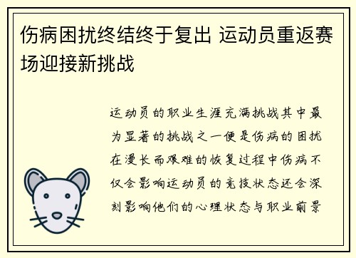 伤病困扰终结终于复出 运动员重返赛场迎接新挑战