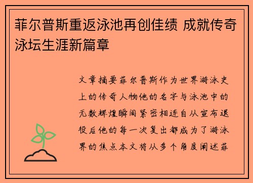菲尔普斯重返泳池再创佳绩 成就传奇泳坛生涯新篇章