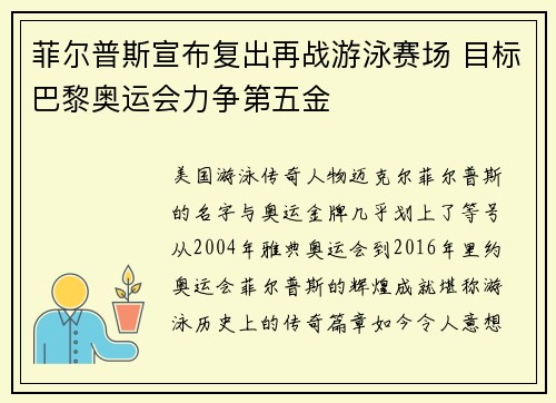 菲尔普斯宣布复出再战游泳赛场 目标巴黎奥运会力争第五金