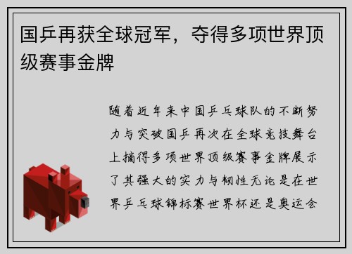 国乒再获全球冠军，夺得多项世界顶级赛事金牌