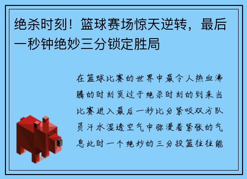 绝杀时刻！篮球赛场惊天逆转，最后一秒钟绝妙三分锁定胜局