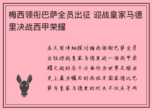 梅西领衔巴萨全员出征 迎战皇家马德里决战西甲荣耀