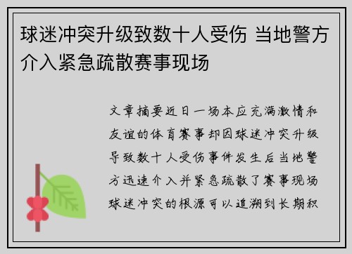 球迷冲突升级致数十人受伤 当地警方介入紧急疏散赛事现场