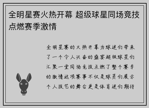 全明星赛火热开幕 超级球星同场竞技点燃赛季激情