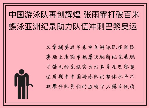 中国游泳队再创辉煌 张雨霏打破百米蝶泳亚洲纪录助力队伍冲刺巴黎奥运