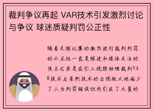 裁判争议再起 VAR技术引发激烈讨论与争议 球迷质疑判罚公正性