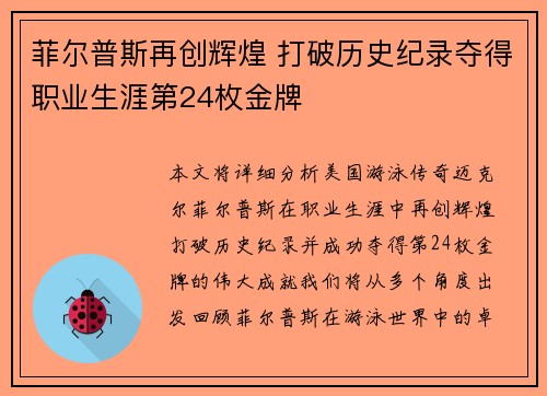 菲尔普斯再创辉煌 打破历史纪录夺得职业生涯第24枚金牌