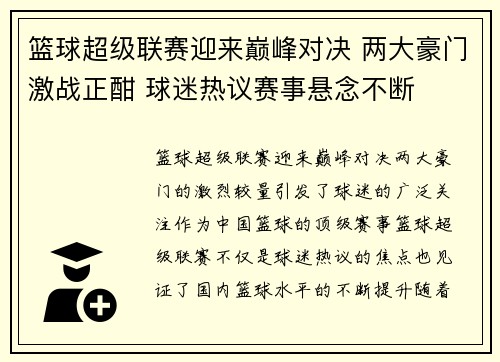 篮球超级联赛迎来巅峰对决 两大豪门激战正酣 球迷热议赛事悬念不断