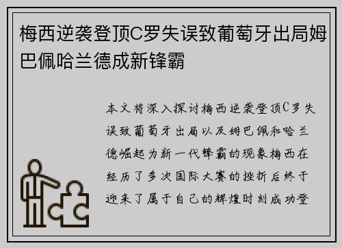 梅西逆袭登顶C罗失误致葡萄牙出局姆巴佩哈兰德成新锋霸