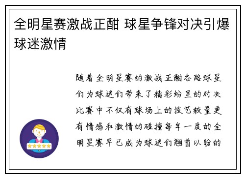 全明星赛激战正酣 球星争锋对决引爆球迷激情