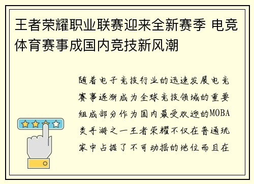 王者荣耀职业联赛迎来全新赛季 电竞体育赛事成国内竞技新风潮