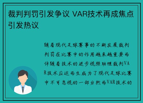 裁判判罚引发争议 VAR技术再成焦点引发热议