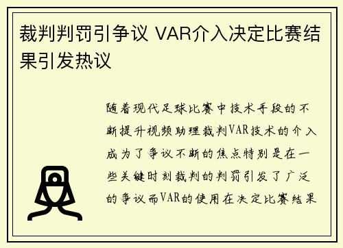 裁判判罚引争议 VAR介入决定比赛结果引发热议