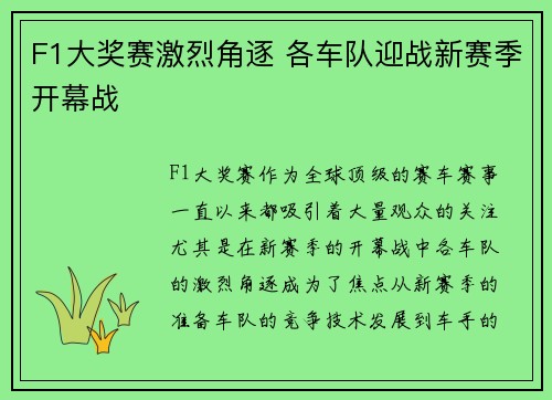 F1大奖赛激烈角逐 各车队迎战新赛季开幕战