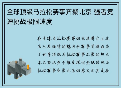 全球顶级马拉松赛事齐聚北京 强者竞速挑战极限速度