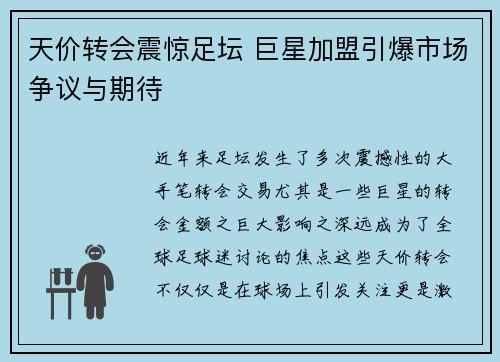 天价转会震惊足坛 巨星加盟引爆市场争议与期待