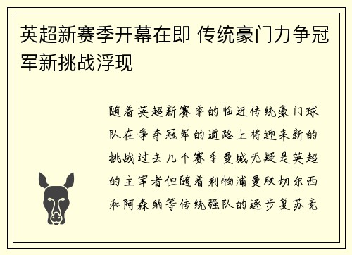 英超新赛季开幕在即 传统豪门力争冠军新挑战浮现