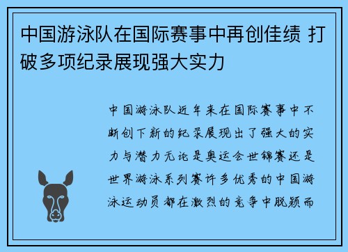 中国游泳队在国际赛事中再创佳绩 打破多项纪录展现强大实力