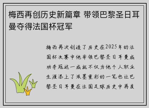梅西再创历史新篇章 带领巴黎圣日耳曼夺得法国杯冠军