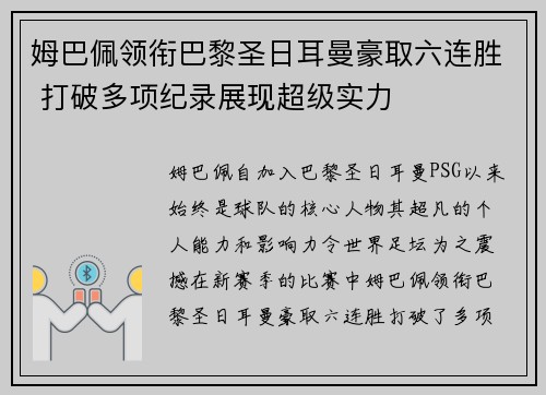 姆巴佩领衔巴黎圣日耳曼豪取六连胜 打破多项纪录展现超级实力