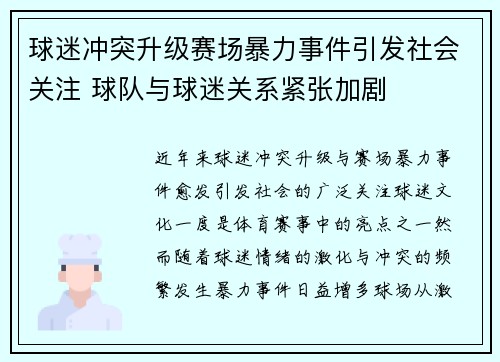球迷冲突升级赛场暴力事件引发社会关注 球队与球迷关系紧张加剧