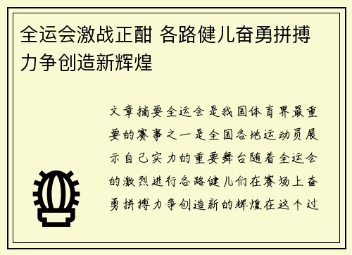 全运会激战正酣 各路健儿奋勇拼搏 力争创造新辉煌